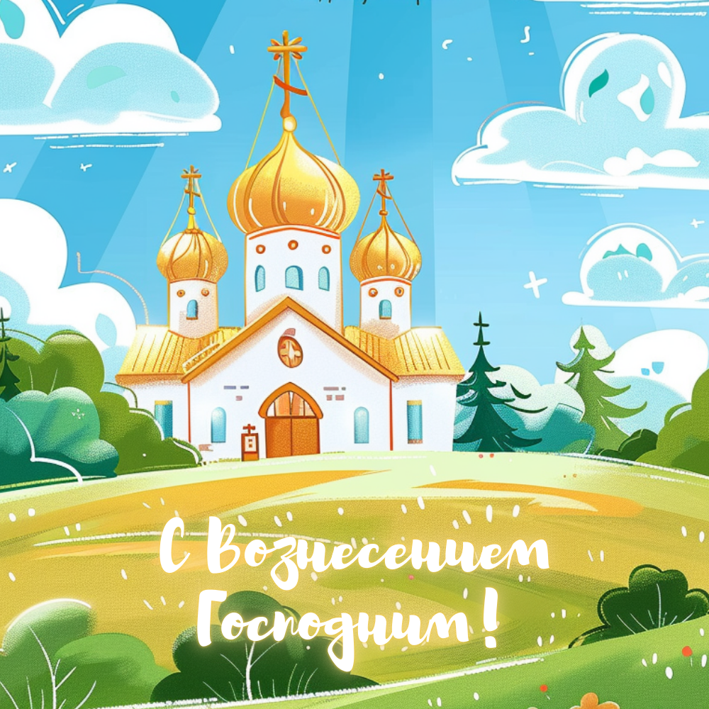 Открытка с Вознесением Господним