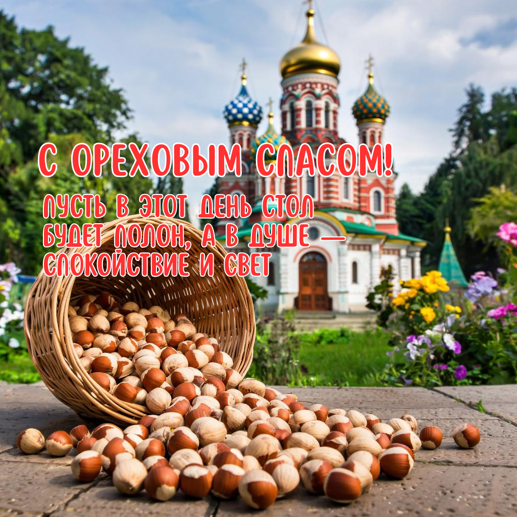 Вдохновляющая открытка к Ореховому спасу в 2025 году— делитесь радостью с родными!