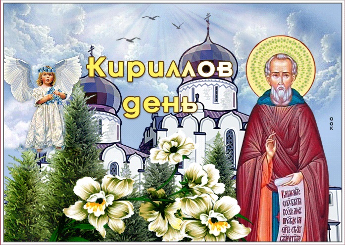 Открытка с Кирилловым днем