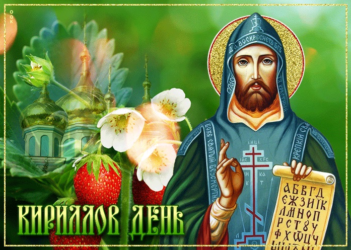 Открытка с Кирилловым днем