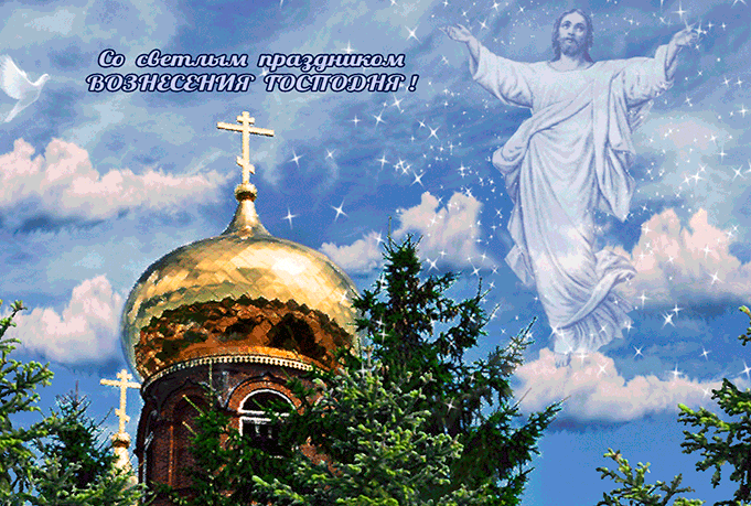 Гиф с Вознесением Господним