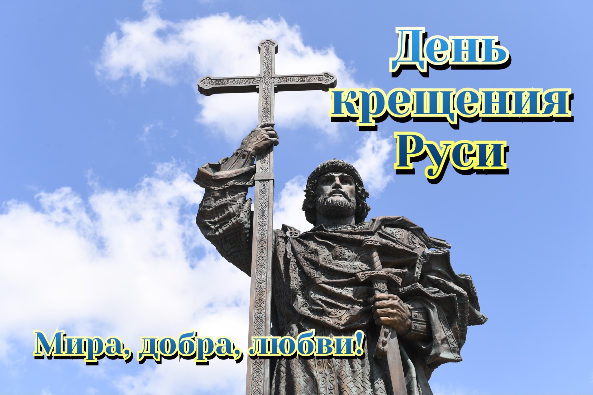 Открытка с Крещением Руси