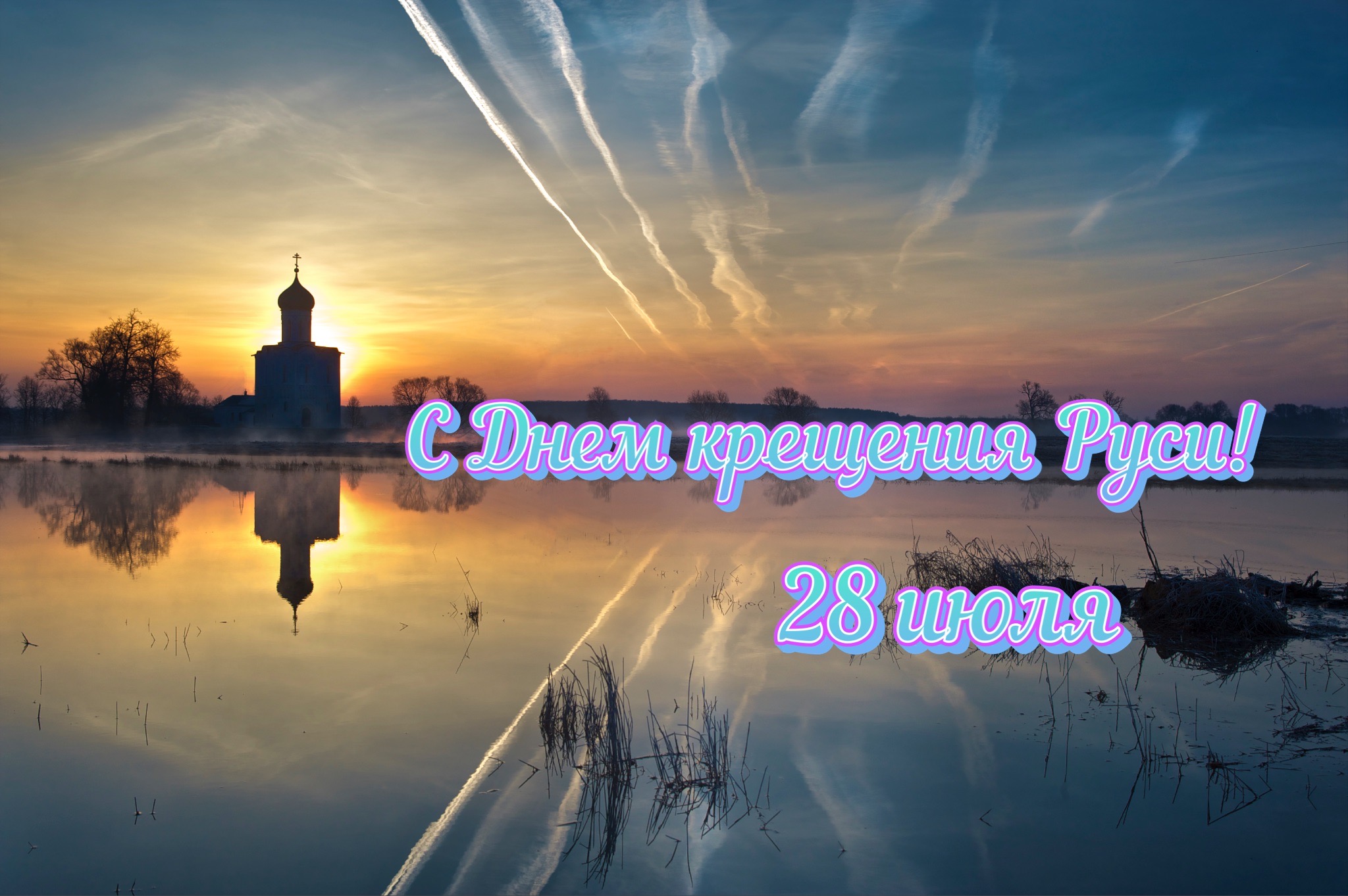 Открытка с Крещением Руси