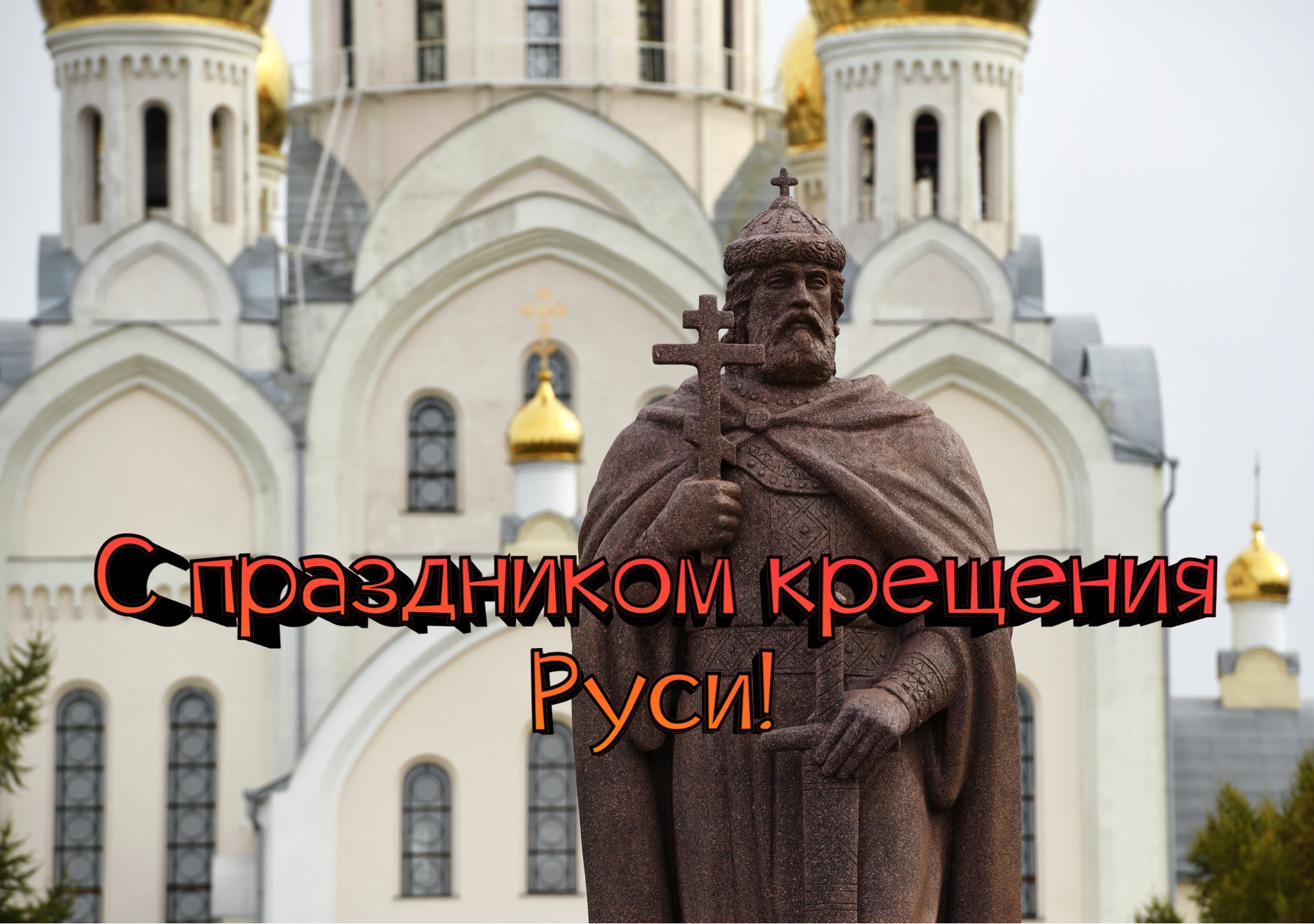 Открытка с Крещением Руси