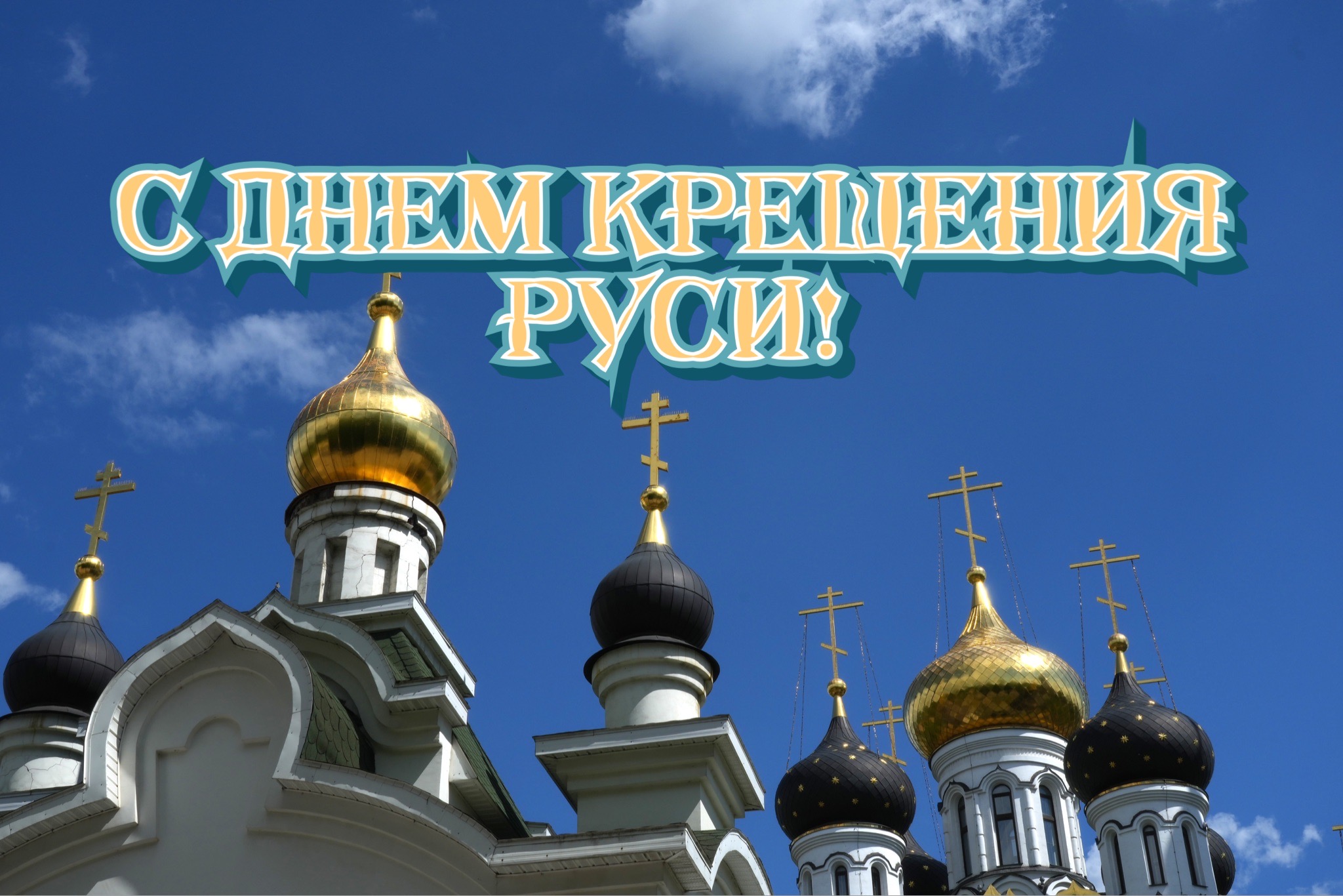 Открытка с Крещением Руси