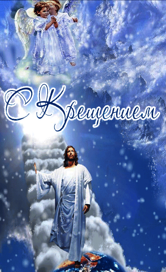 С Крещением Господним, Богоявлением!