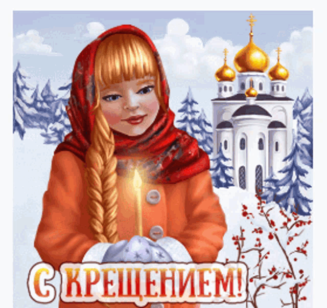 С Крещением Господним, Богоявлением!