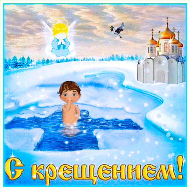 С Крещением Господним, Богоявлением!