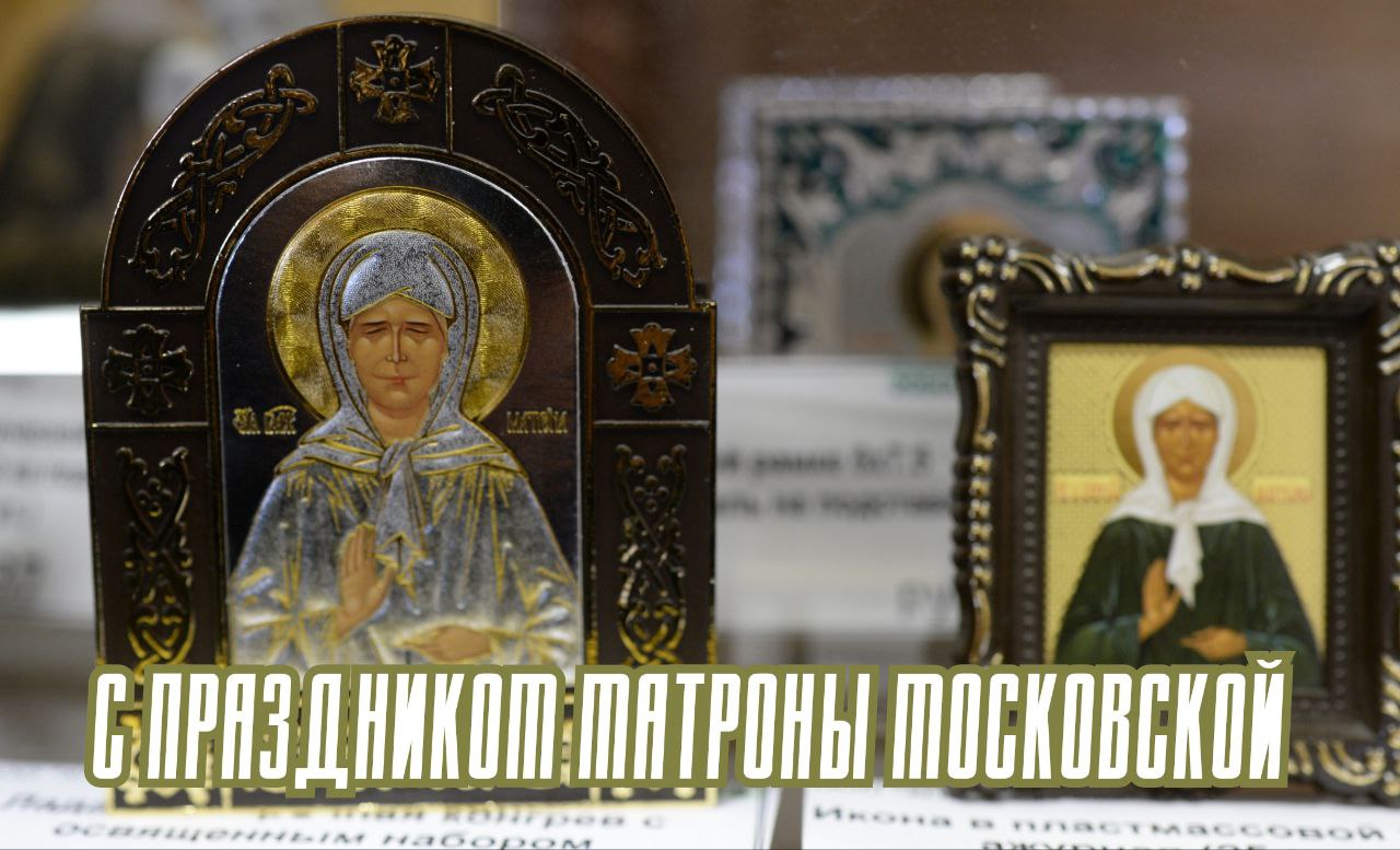 Открытка с Днем Матроны Московской