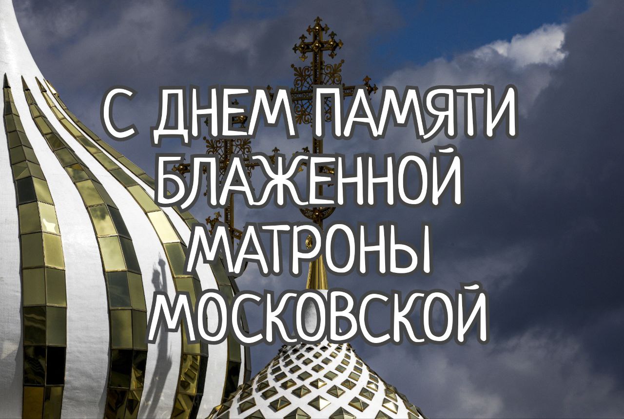 Открытка с Днем памяти Матроны Московской