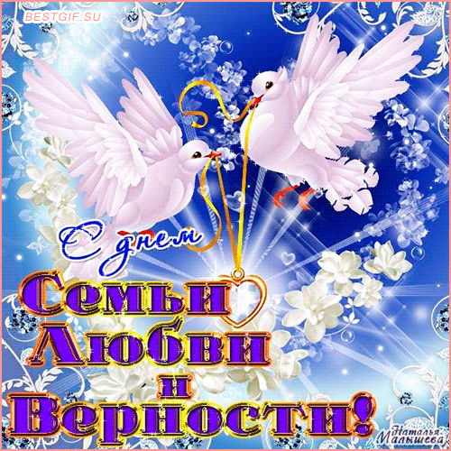 Гиф с Днем семьи, любви и верности