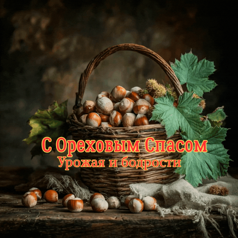 Гиф-анимация с корзиной орехов — поздравление к празднику 29 августа