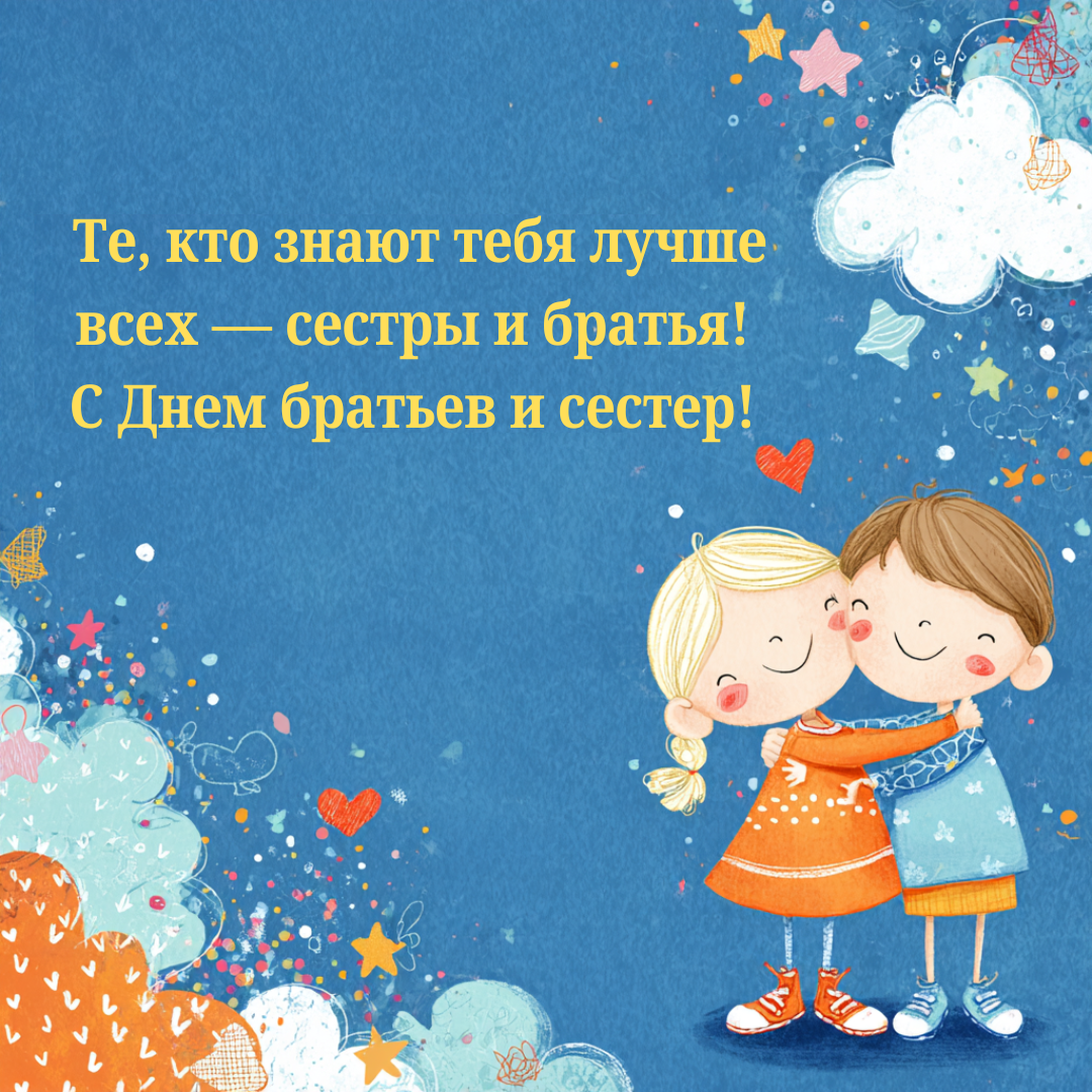 Открытка с Днем братьев и сестер