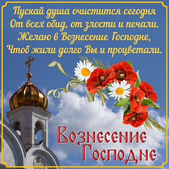 Открытка с Вознесением Господним