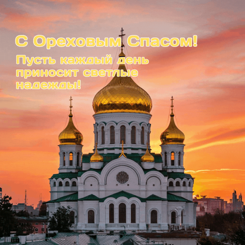 Поздравление с Ореховым спасом — отправьте друзьям яркую гифку