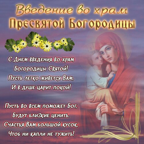 Открытка с Введением во храм Богородицы