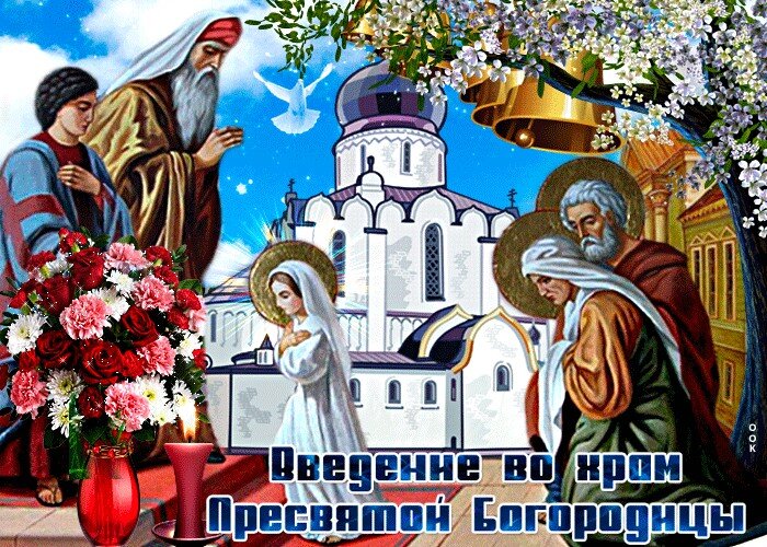 Открытка с Введением во храм Богородицы