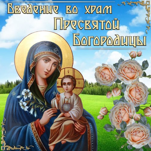Открытка с Введением во храм Богородицы