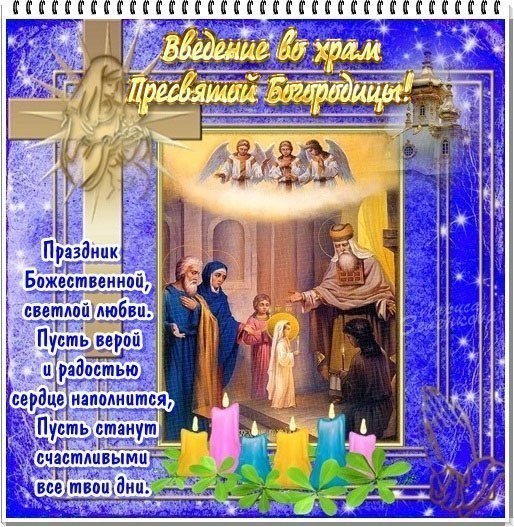 Открытка с Введением во храм Богородицы