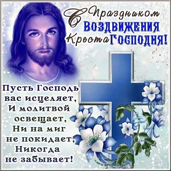 Открытка с Воздвижением Креста Господня