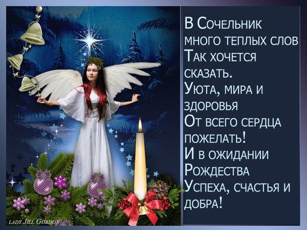 Открытка с Рождественским сочельником