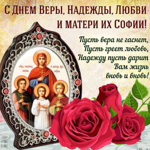 Открытка с Днем Веры, Надежды, Любови и Софии