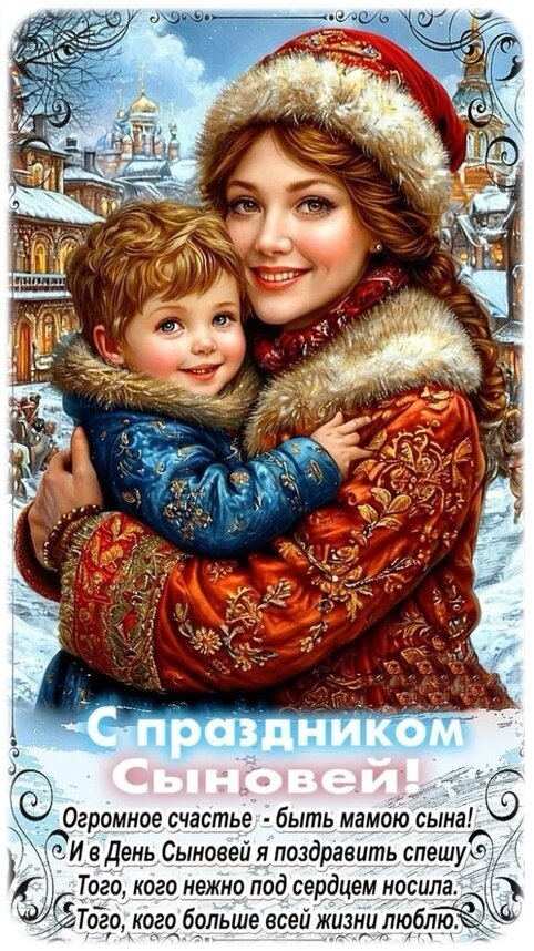 Открытка с Днем сыновей