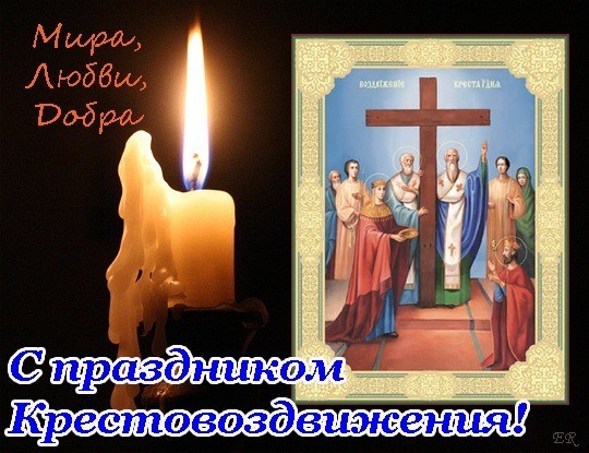 Открытка с Воздвижением Креста Господня