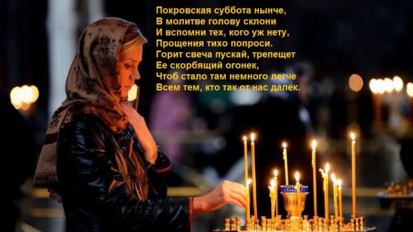 Открытка с Покровской родительской субботой