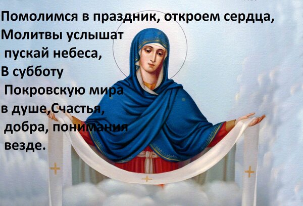 Открытка с Покровской родительской субботой