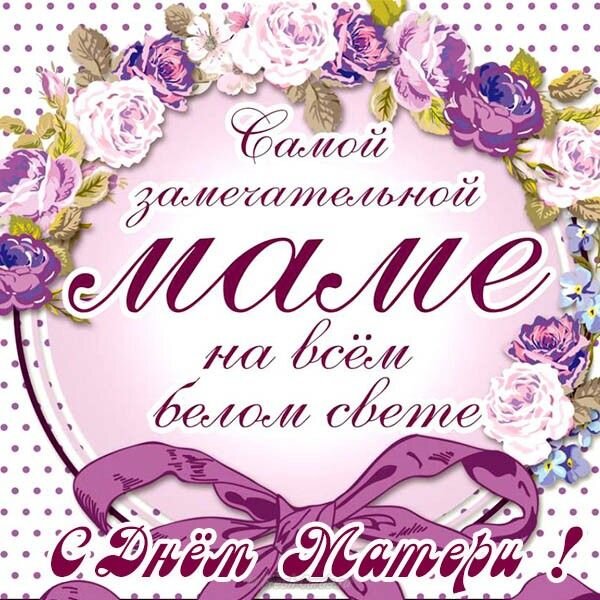 Открытка с Днем матери