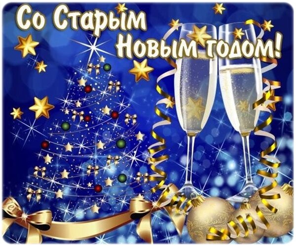 Открытки со Старым Новым годом
