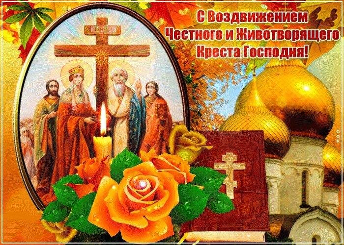 Открытка с Воздвижением Креста Господня