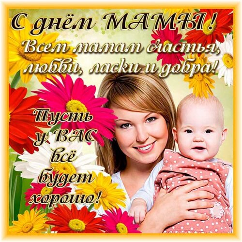 Открытка с Днем матери