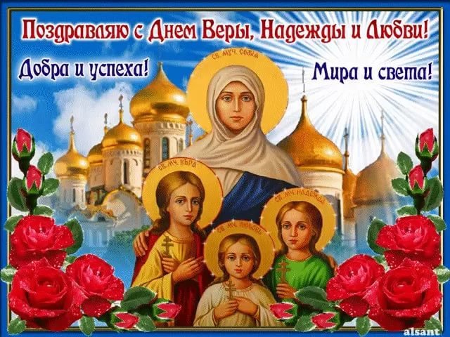 Открытка с Днем Веры, Надежды, Любови и Софии