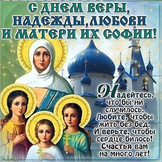Открытка с Днем Веры, Надежды, Любови и Софии