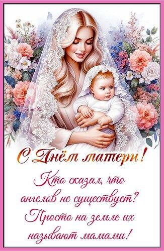 Открытка с Днем матери