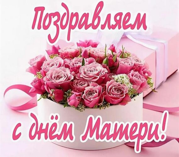 Открытка с Днем матери