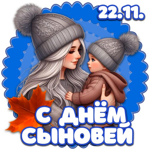 Открытка с Днем сыновей