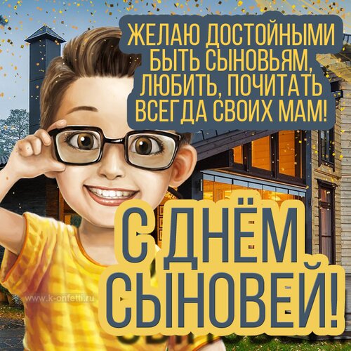 Открытка с Днем сыновей