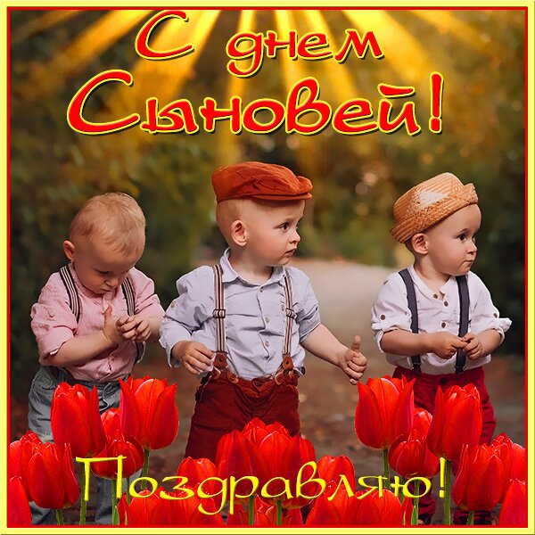 Открытка с Днем сыновей