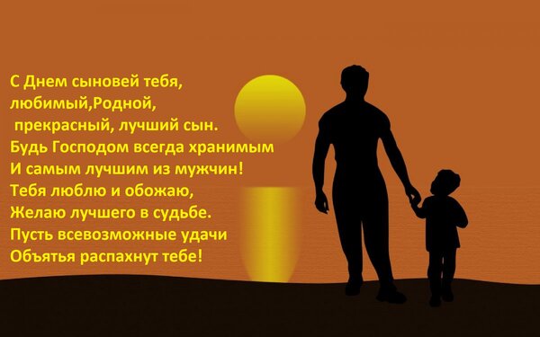 Открытка с Днем сыновей