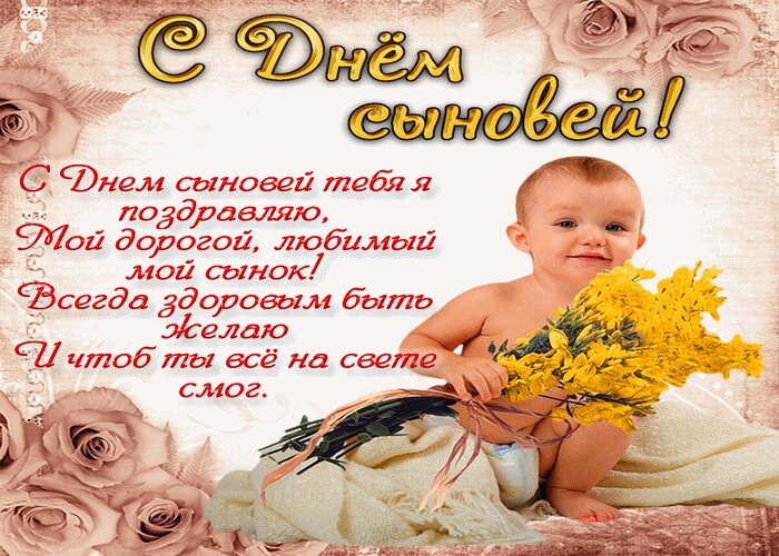 Открытка с Днем сыновей