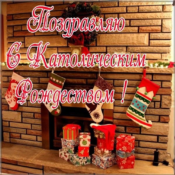 Открытка с католическим Рождеством