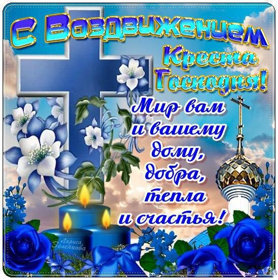 Открытка с Воздвижением Креста Господня