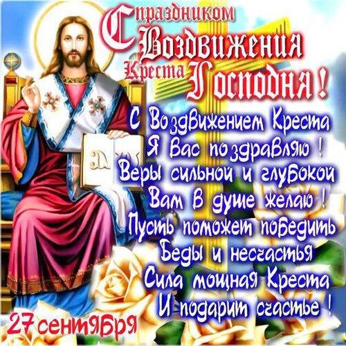 Открытка с Воздвижением Креста Господня