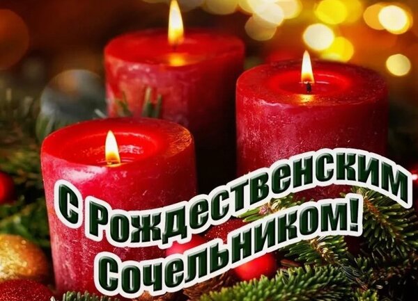 Открытка с Рождественским сочельником