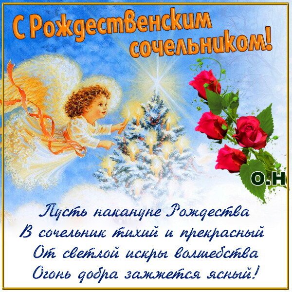 Открытка с Рождественским сочельником