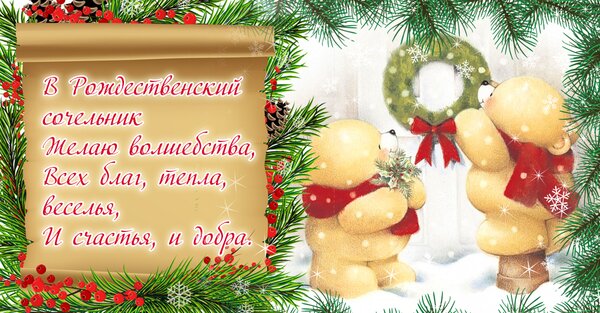 Открытка с Рождественским сочельником