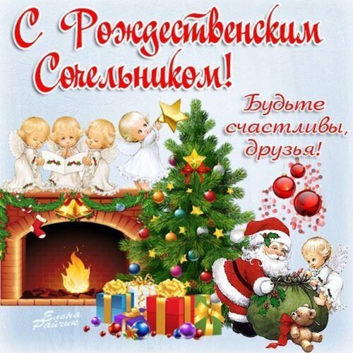 Открытка с Рождественским сочельником